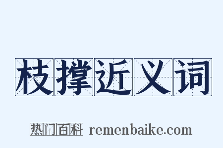 枝撑近义词是什么意思的图片